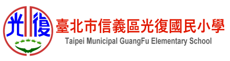 臺北市光復國民小學網站LOGO