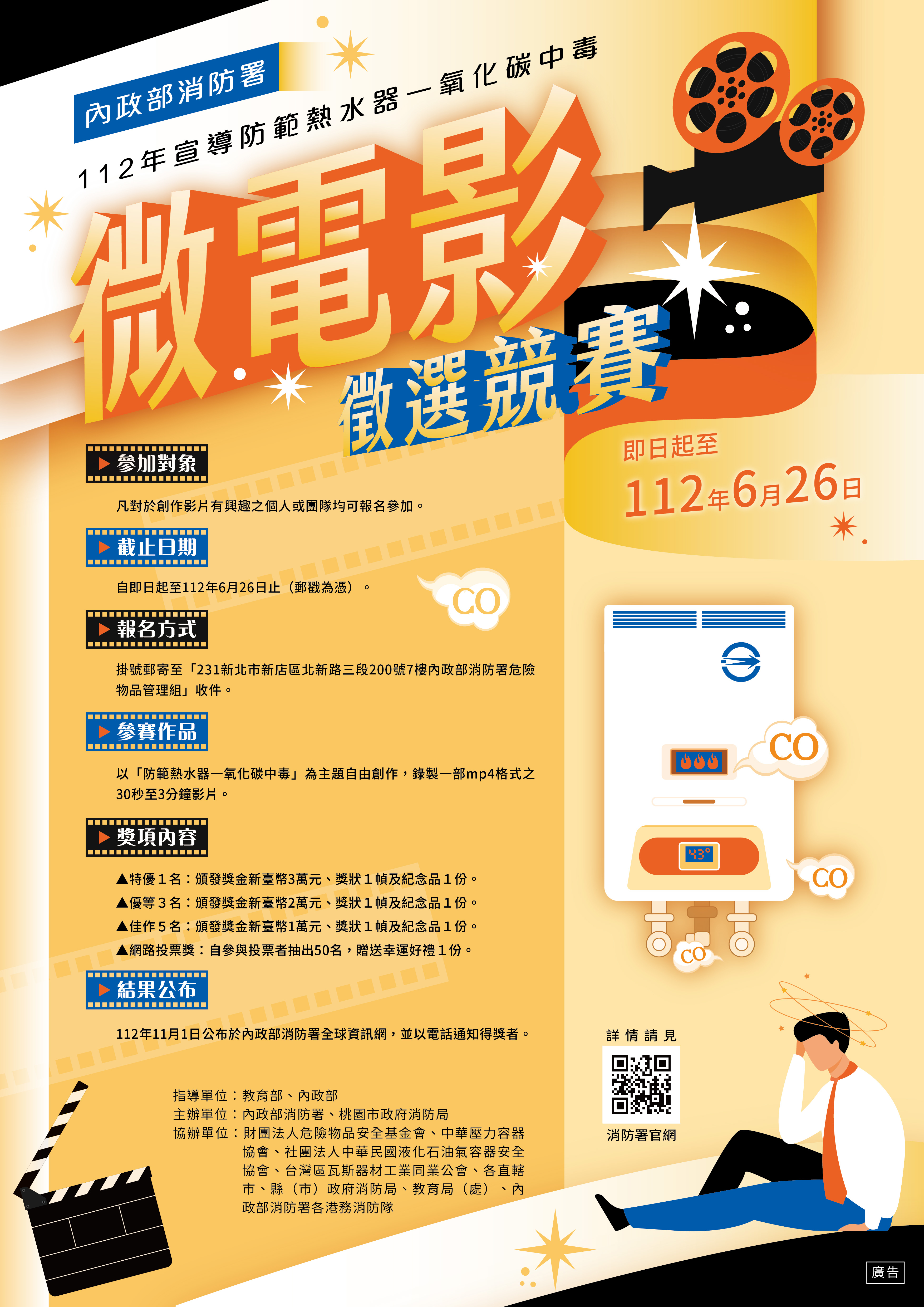 範熱水器一氧化碳中毒微電影徵選競賽海報