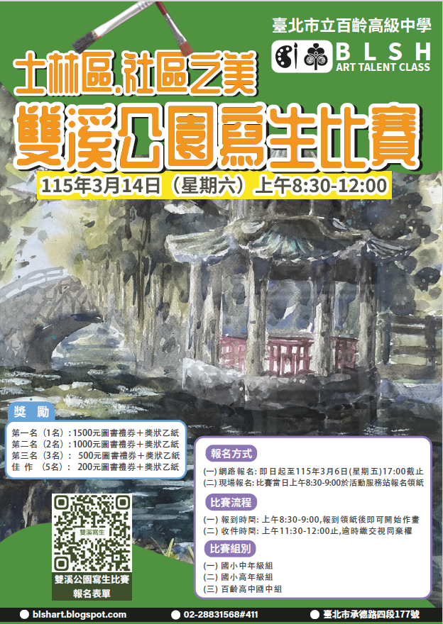 百齡高中社區之美雙溪公園寫生比賽