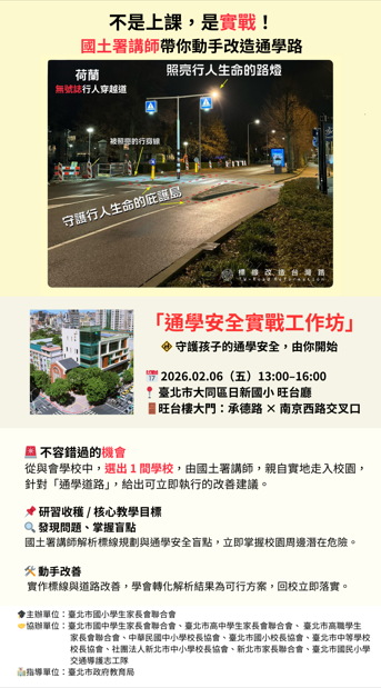 通學安全政策宣導海報
