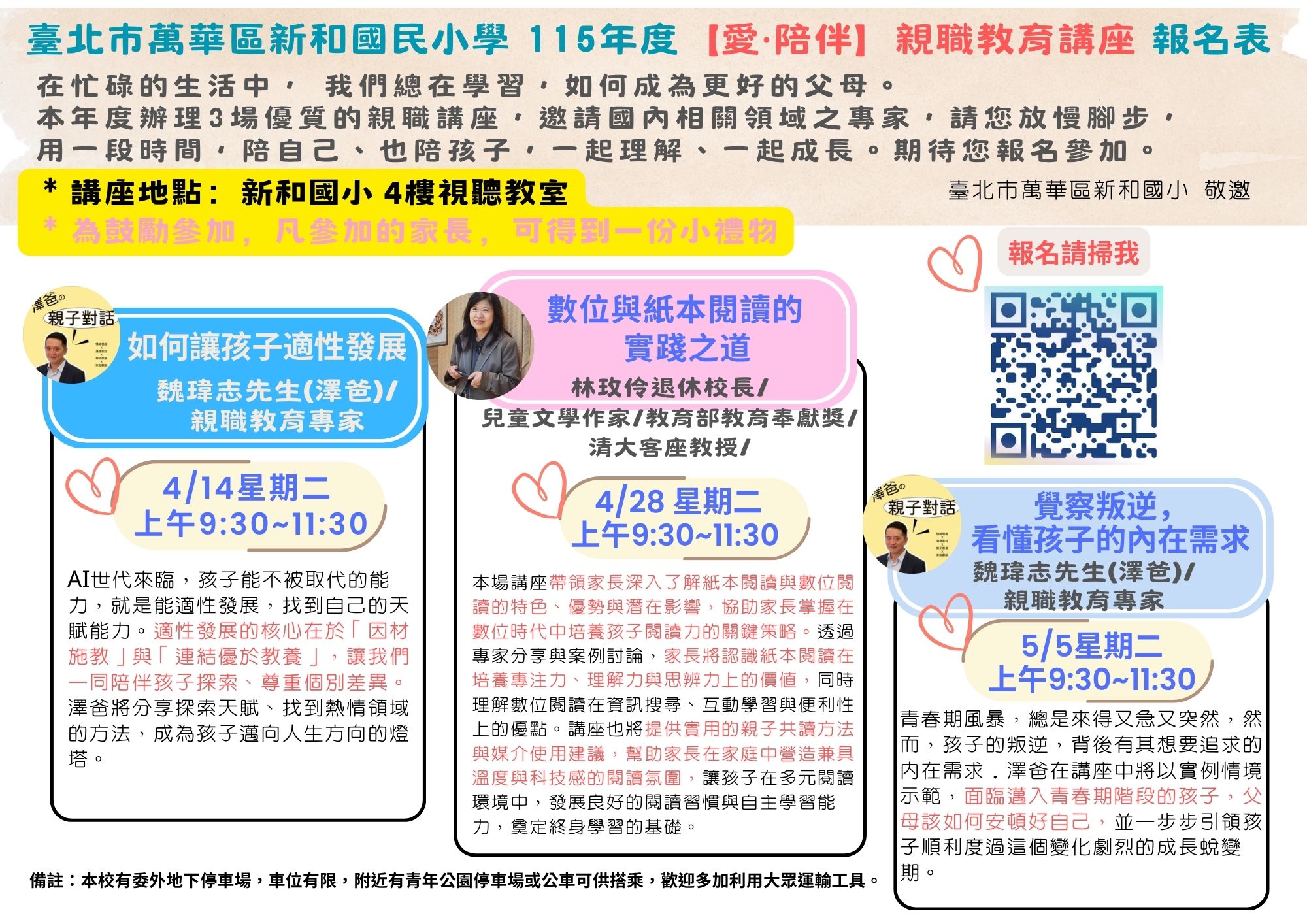 新和國小親職講座報名表
