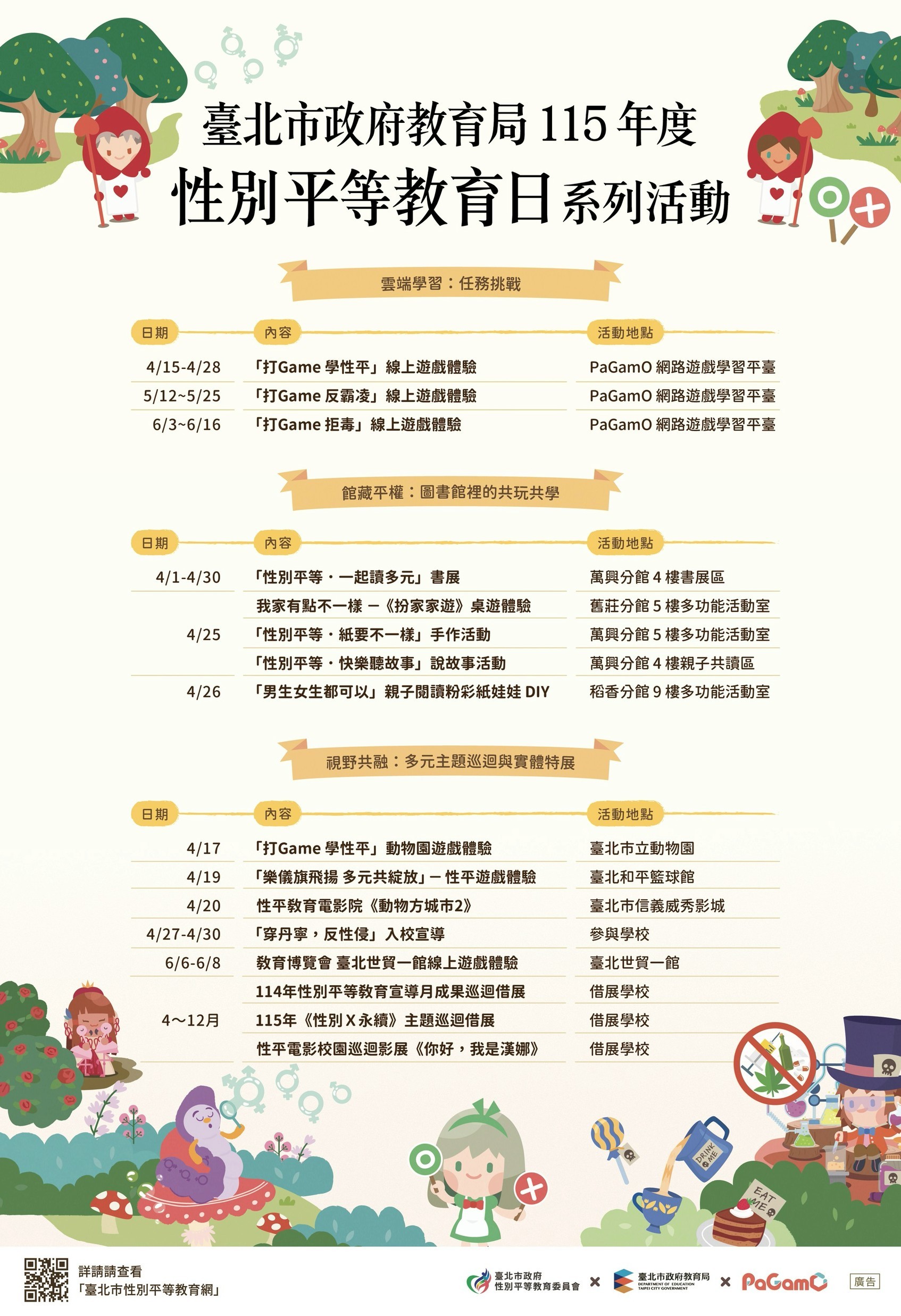 115年度性別平等教育日系列活動海報
