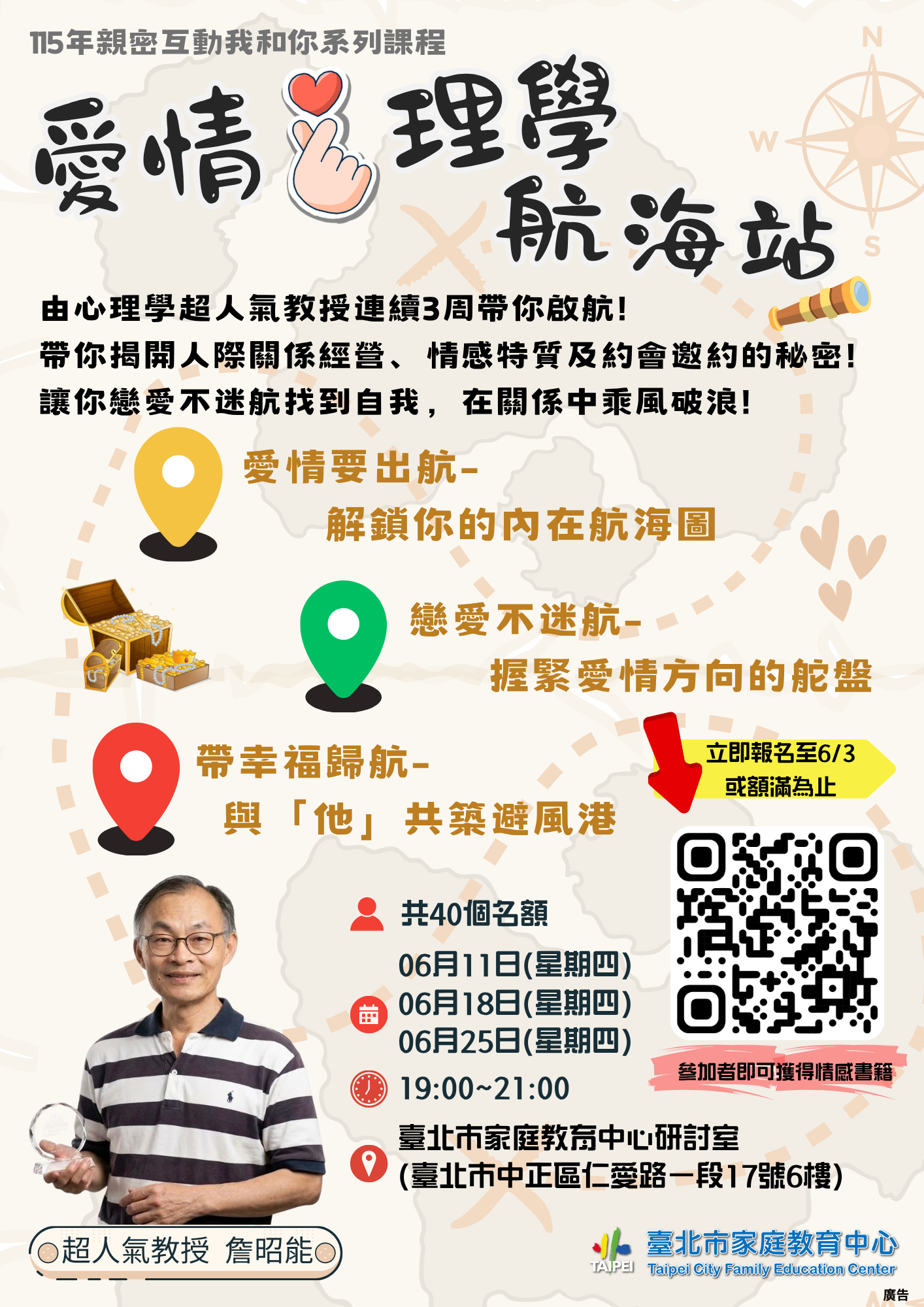 115年親密互動我和你系列課程-愛情心理學航海站