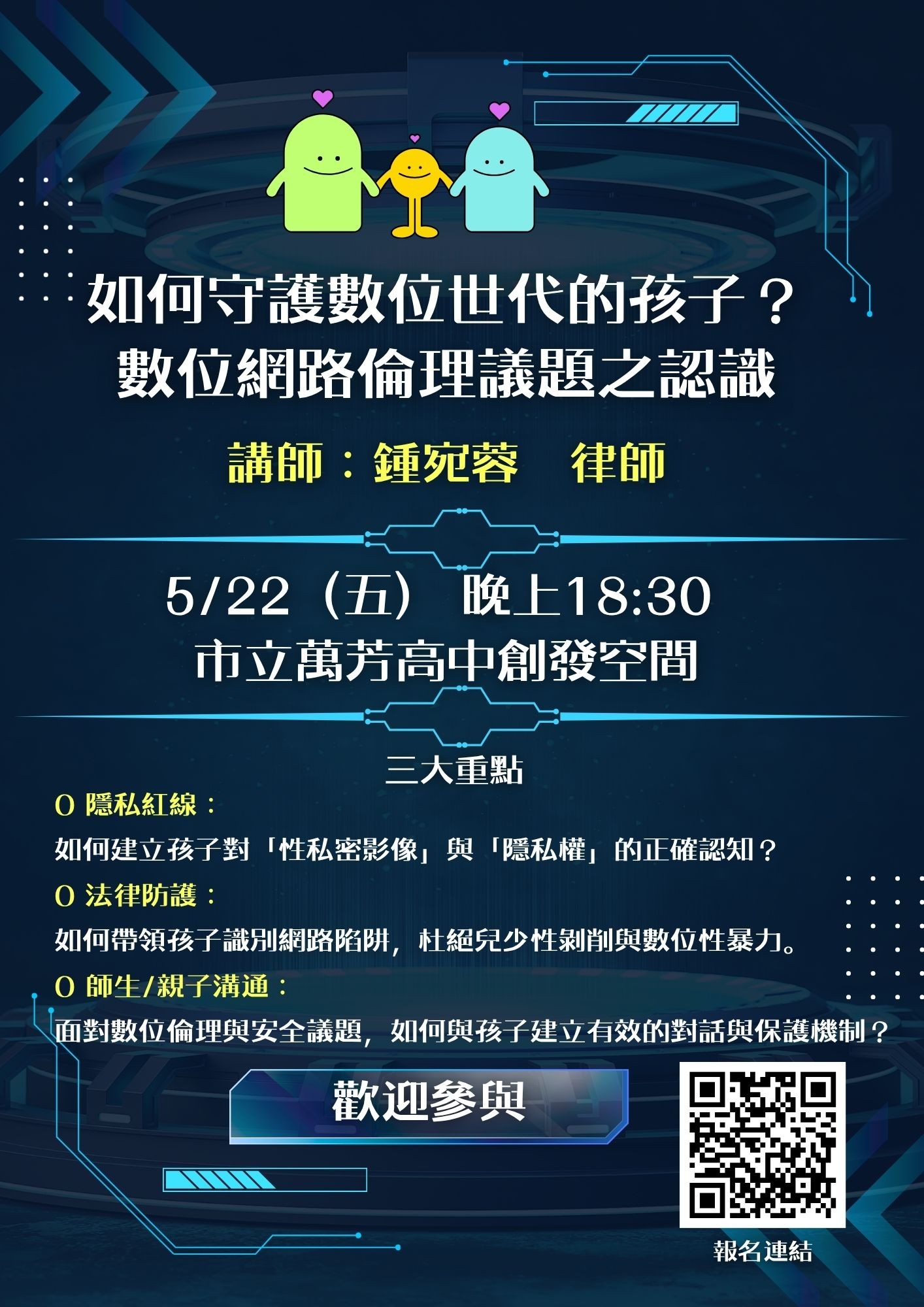 臺北市立萬芳高級中學辦理親子性私密影像法治教育暨性別平等教育親師講座