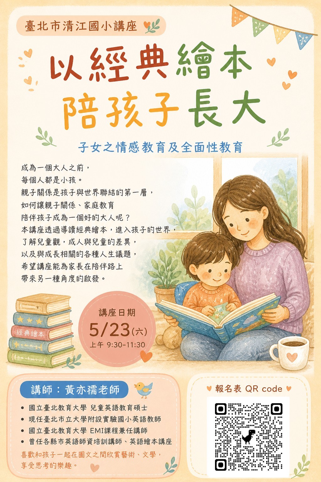臺北市北投區清江國民小學辦理114學年度愛陪伴專案家長成長活動訊息