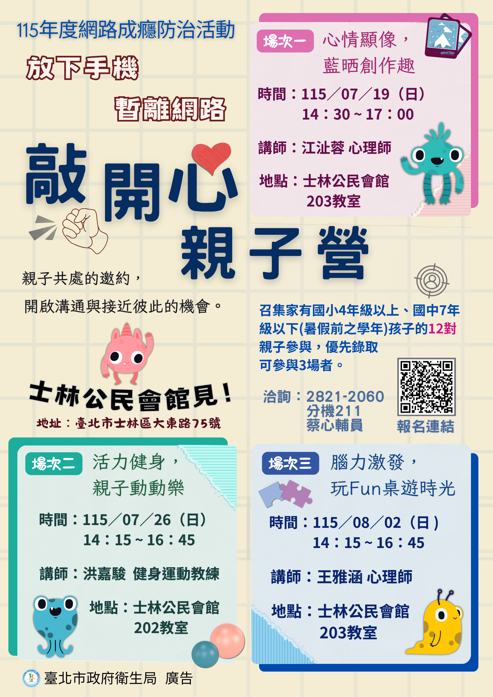 115年度網路成癮防治活動