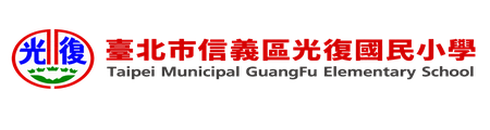 臺北市光復國民小學網站LOGO