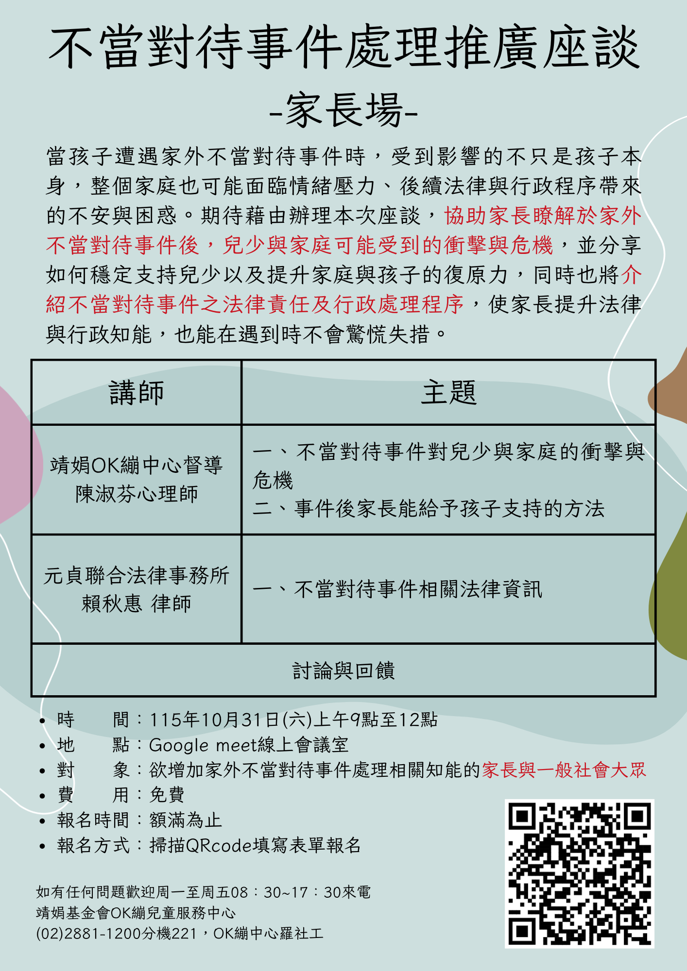 兒童不當對待事件處理推廣座談家長場